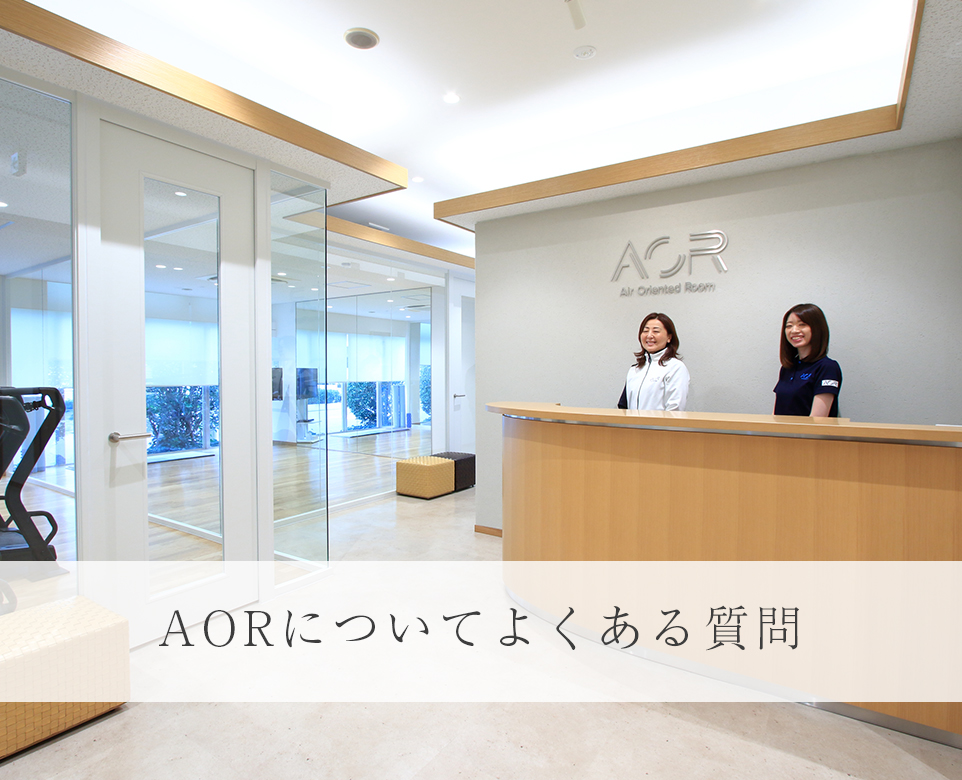 AORについてよくある質問