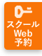 スクール会員ログイン