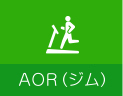 AOR（ジム）
