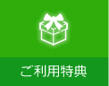 ご利用特典