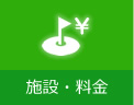 施設・料金