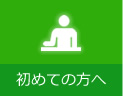 初めての方へ